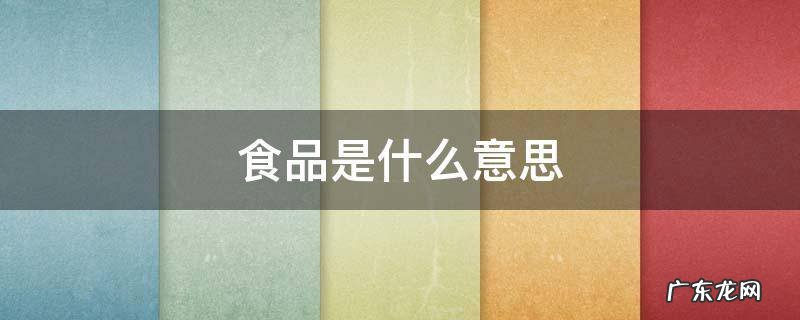 保健食品是什么意思 食品是什么意思