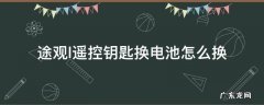 途观l的遥控钥匙怎么换电池 途观l遥控钥匙换电池怎么换
