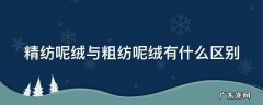 精纺呢绒与粗纺呢绒有什么区别 粗纺呢绒和精纺呢绒的区别