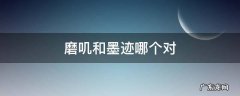 磨叽和墨迹哪个对 磨叽跟墨迹