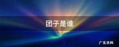 团子是谁 高德团子是谁