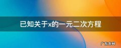 已知关于x的一元二次方程 已知关于x的一元二次方程(a+cx2+2bx+(a-c=0