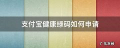 支付宝健康绿码如何申请 支付宝绿色健康码怎么申请