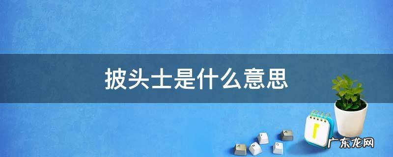 披头士是什么意思 披头士有谁