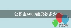 公积金6000能贷款多少 合肥公积金6000能贷款多少