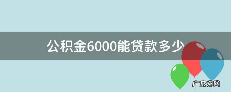 公积金6000能贷款多少 合肥公积金6000能贷款多少