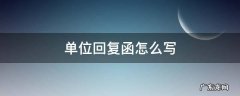 单位的函要怎么回复 单位回复函怎么写