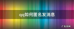 qq如何匿名发消息群聊 qq如何匿名发消息