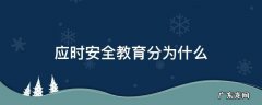 应时安全教育分为什么 应时安全教育分为什么教育和什么教育
