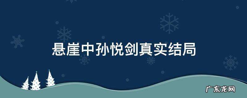悬崖中孙悦剑是被谁出卖的 悬崖中孙悦剑真实结局