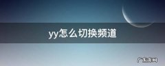yy频道怎么切换模式 yy怎么切换频道