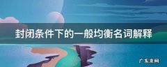 封闭条件下的一般均衡名词解释 封闭条件下的一般均衡名词解释