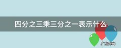 四分之三乘三分之一表示什么 四分之三乘三分之二表示什么