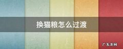 换猫粮怎么过渡 换猫粮怎么过渡 图解