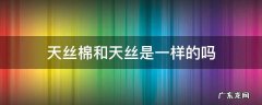 天丝棉是真丝吗 天丝棉和天丝是一样的吗