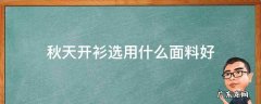 秋天开衫选用什么面料好 秋冬针织开衫内搭什么比较好看