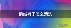 鹅绒裤怎么洗? 鹅绒裤子怎么清洗