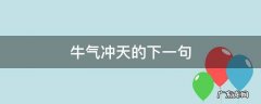 牛气冲天的下一句 牛气冲天的下一句关于美食