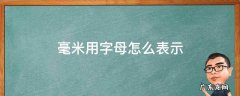 分米厘米毫米用字母怎么表示 毫米用字母怎么表示