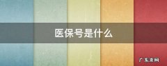 医保号是什么 医保号是什么号码