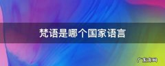 梵语是哪的语言 梵语是哪个国家语言