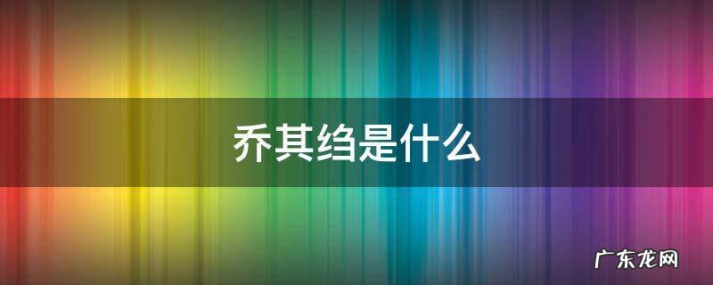 乔其绉是什么组织 乔其绉是什么