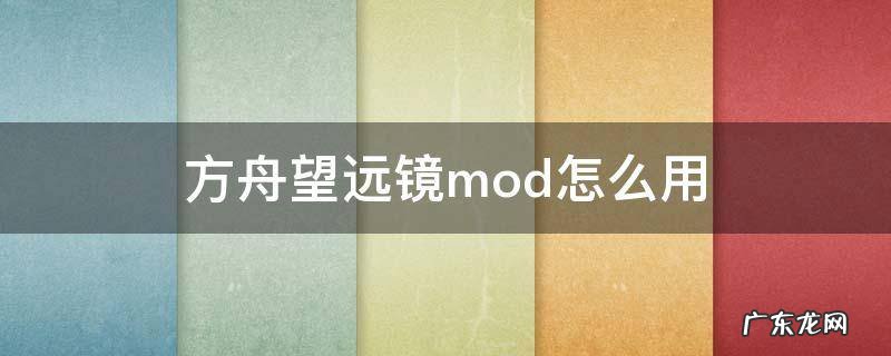 方舟生存进化望远镜mod怎么弄 方舟望远镜mod怎么用