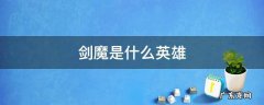 剑魔是什么英雄 剑魔是什么英雄?