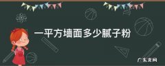 外墙腻子粉一平方要多少腻子粉 一平方墙面多少腻子粉