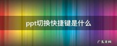 ppt切换快捷键是什么 ppt切换快捷键在窗口哪部分