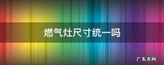 燃气灶尺寸统一吗 燃气灶尺寸大小一样吗