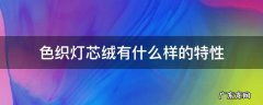 色织灯芯绒有什么样的特性 灯芯绒面料的特性