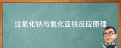 过氧化钠与氯化亚铁反应原理 氢氧化钠和氯化亚铁反应