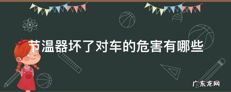 节温器坏了对车的危害有哪些 汽车节温器坏了影响汽车动力吗