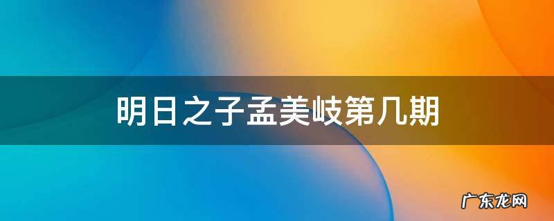 明日之子孟美岐第几期 明日之子把孟美岐惹哭的是谁