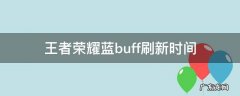王者荣耀蓝buff刷新时间 王者蓝buff持续时间