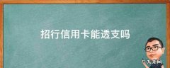 招商银行透支卡好不好 招行信用卡能透支吗