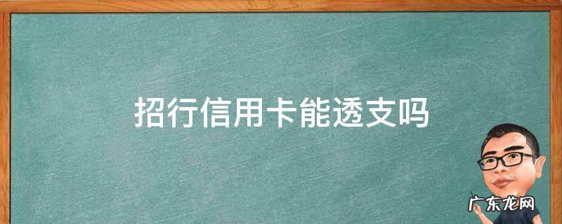 招商银行透支卡好不好 招行信用卡能透支吗