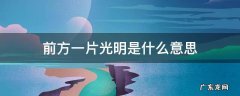 前方一片光明的意思 前方一片光明是什么意思