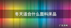 冬天用什么床品 冬天适合什么面料床品