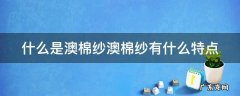 澳棉是不是纯棉 什么是澳棉纱澳棉纱有什么特点