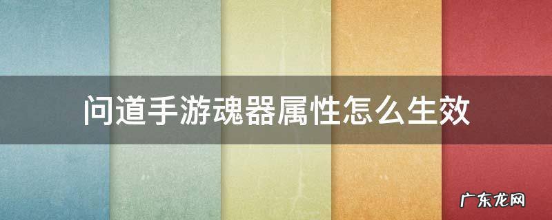 问道手游的魂器为啥属性不能生效 问道手游魂器属性怎么生效