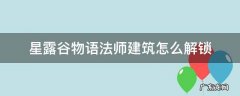 星露谷物语法师塔怎么解锁 星露谷物语法师建筑怎么解锁
