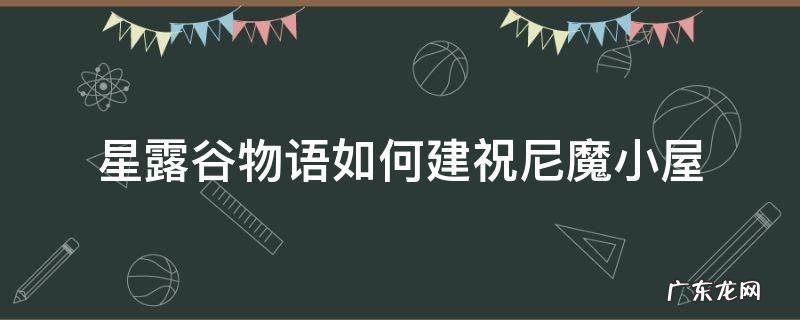 星露谷物语如何建祝尼魔小屋 星露谷物语怎么建造祝尼魔小屋