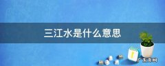 三江一水是什么意思 三江水是什么意思