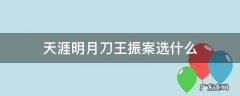 天刀王振的案子怎么选 天涯明月刀王振案选什么