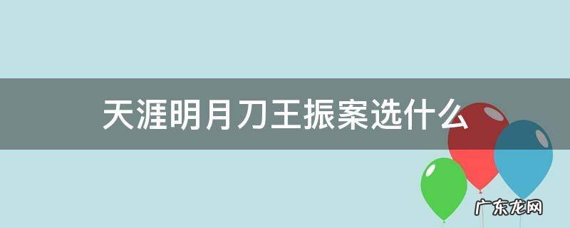 天刀王振的案子怎么选 天涯明月刀王振案选什么