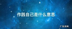 作践自己是什么意思啊 作践自己是什么意思