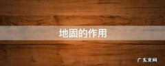 地固的作用 墙固地固的作用