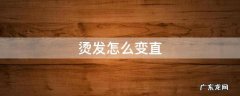 烫发怎么变直 烫发怎么变直一点